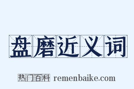 盘磨近义词是什么意思的图片